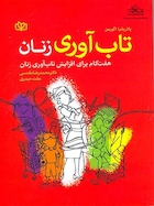 تاب آوری زنان هفت گام برای افزایش تاب آوری زنان